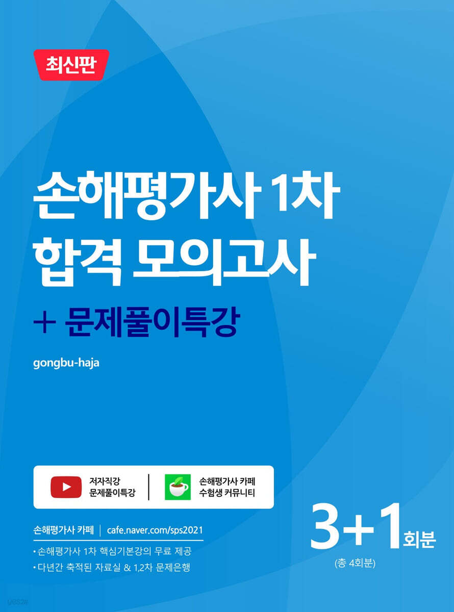 손해평가사 1차 합격 모의고사+문제풀이특강