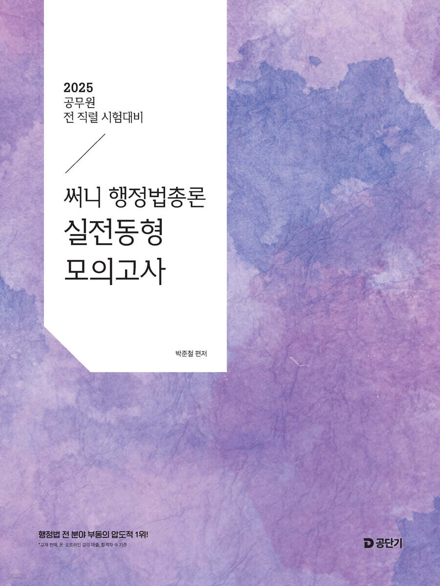 2025 써니 행정법총론 실전동형 모의고사