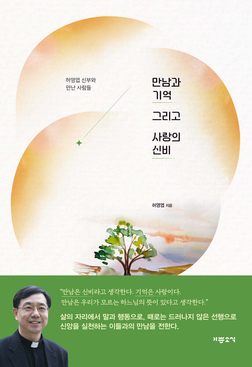 만남과 기억 그리고 사랑의 신비