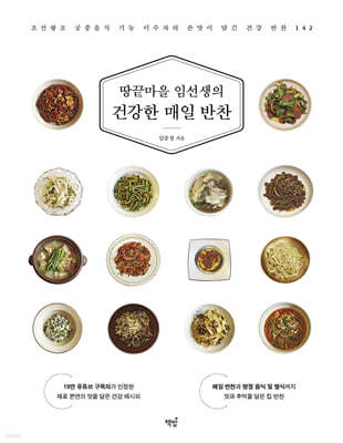 땅끝마을 임선생의 건강한 매일 반찬