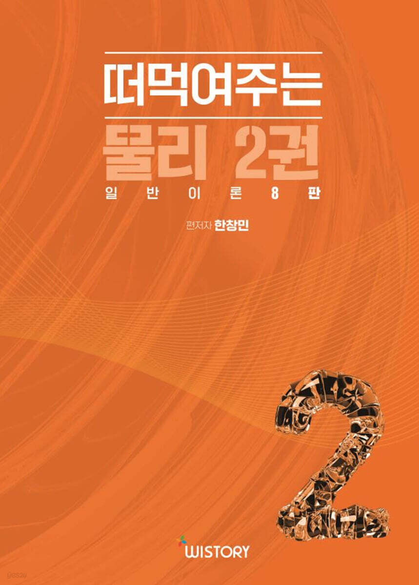 떠먹여주는 물리 2