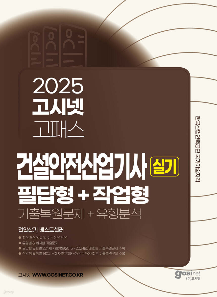 2025 고시넷 건설안전산업기사 실기 필답형+작업형 (기출복원문제+유형분석)