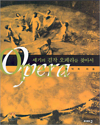 세기의 걸작 오페라를 찾아서