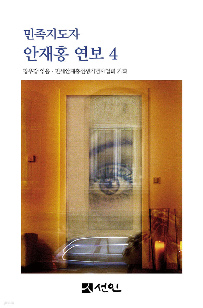 민족지도자 안재홍 연보 4