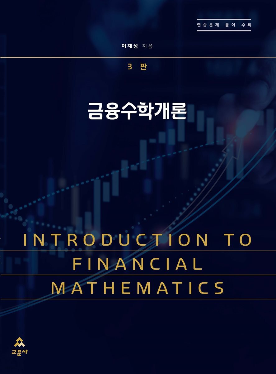금융수학개론 3판