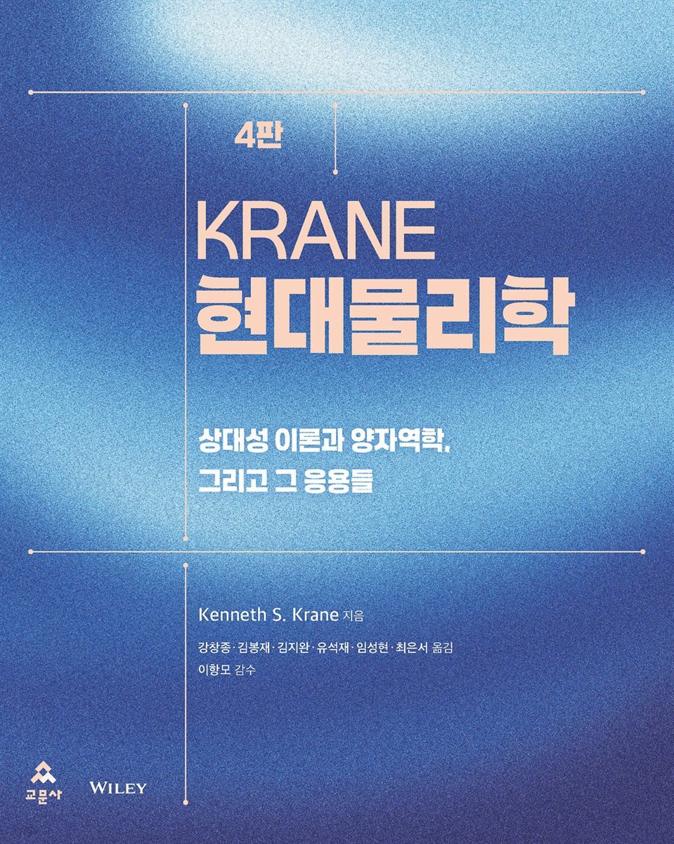 Krane 현대물리학 4판
