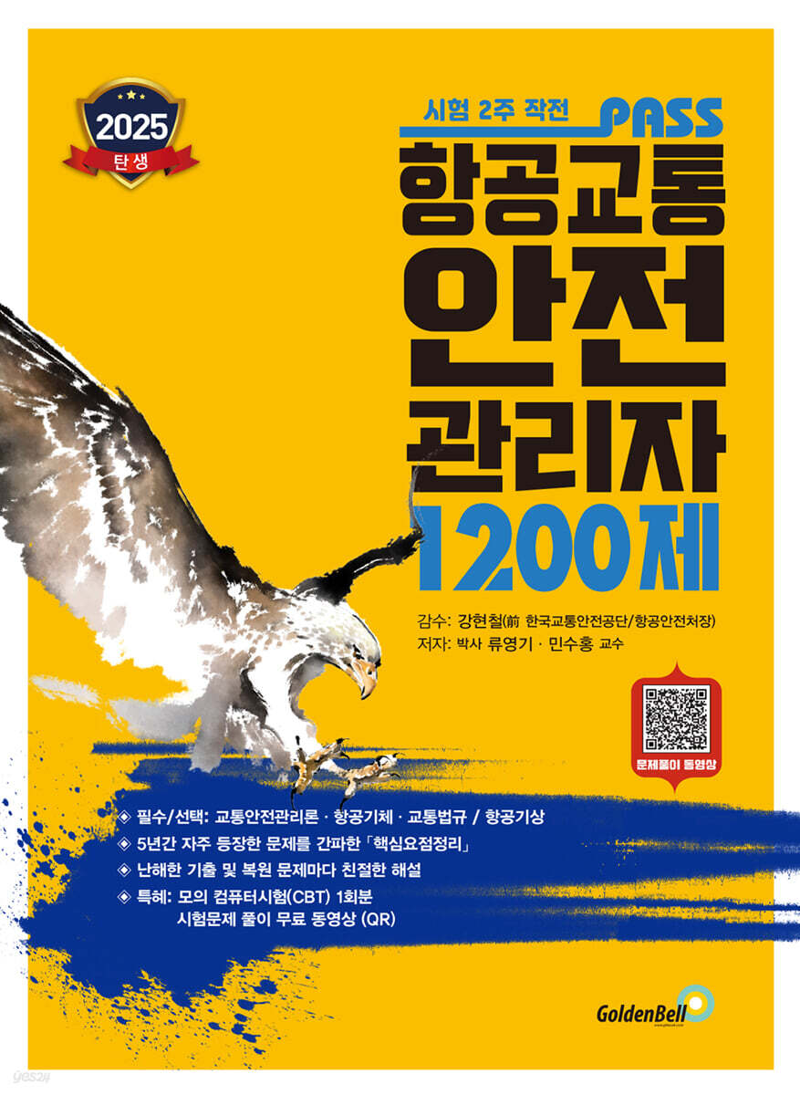 항공교통안전관리자1200제