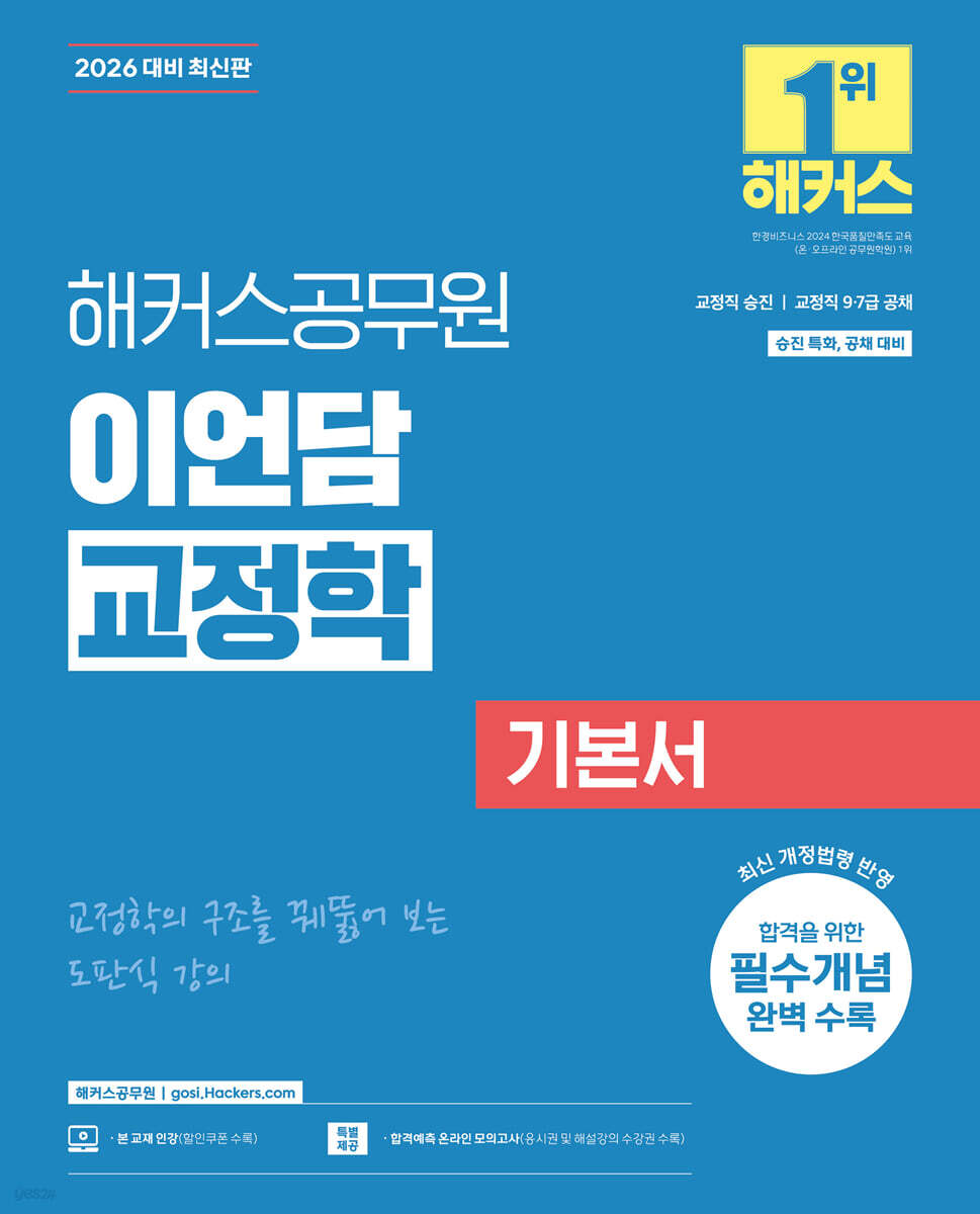 2026 해커스공무원 이언담 교정학 기본서