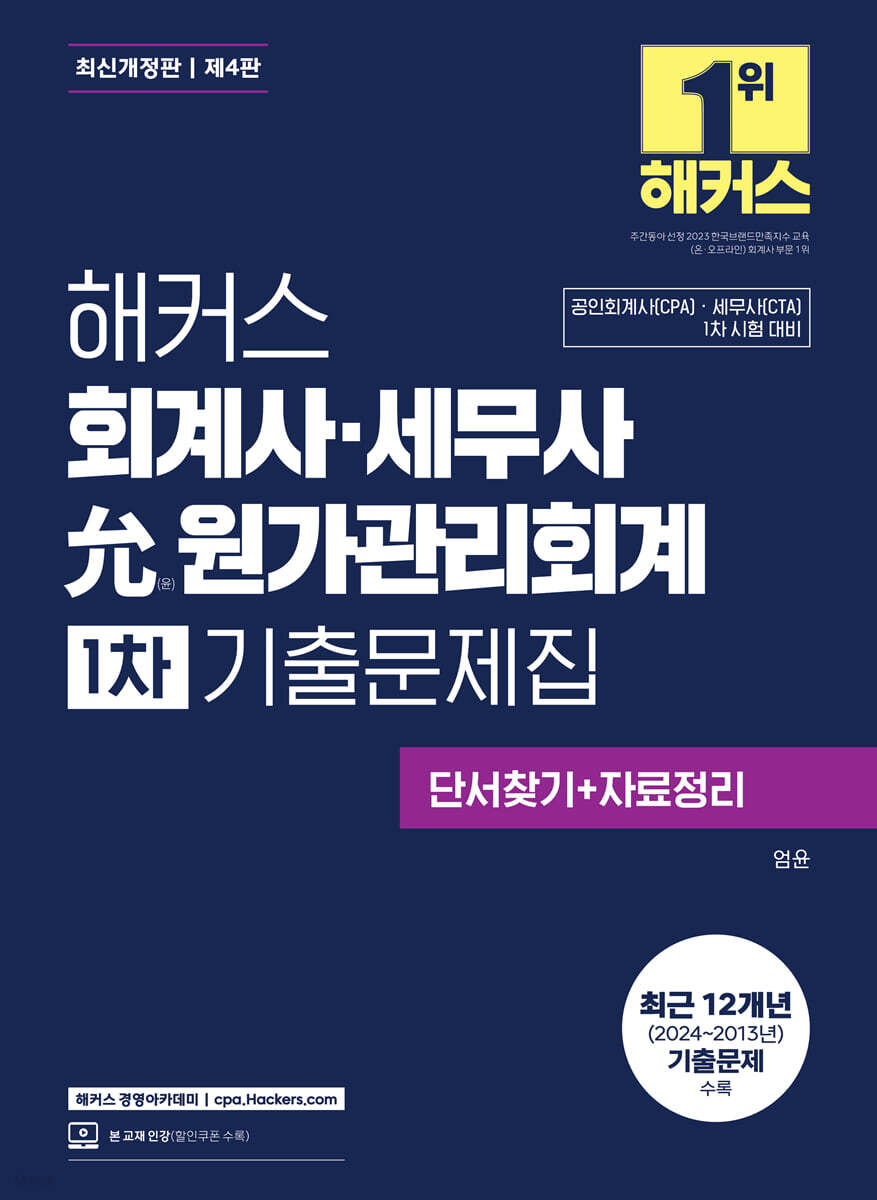 해커스 회계사·세무사 윤(允) 원가관리회계 1차 기출문제집 (단서찾기+자료정리)