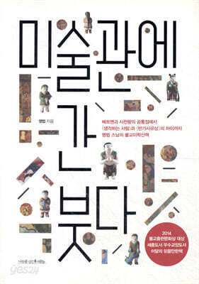 미술관에 간 붓다