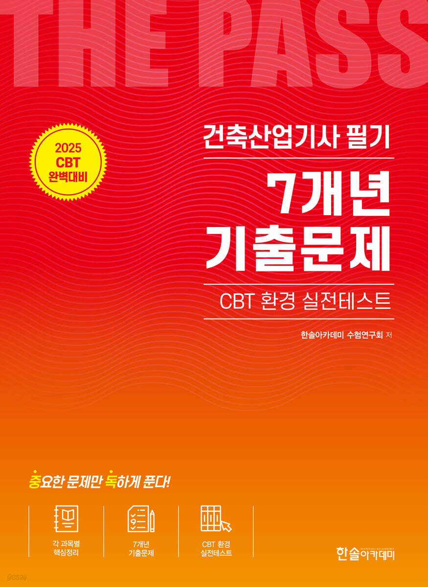 2025 건축산업기사필기 7개년 기출문제 (CBT 환경 실전테스트)