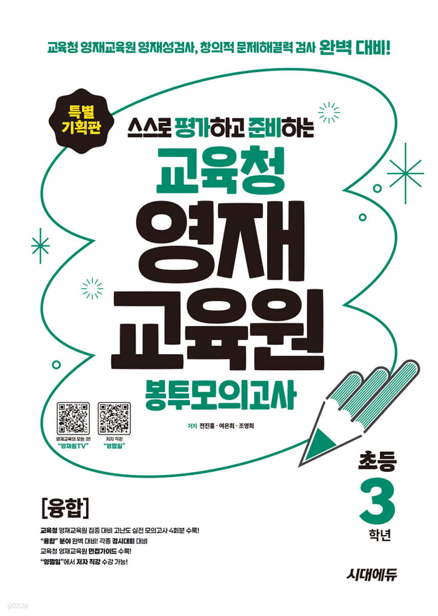 스스로 평가하고 준비하는! 교육청 영재교육원 봉투모의고사 초등 3학년 (융합)
