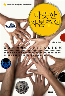 따뜻한 자본주의