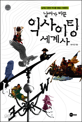 날씨가 바꾼 익사이팅 세계사