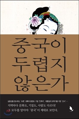 중국이 두렵지 않은가