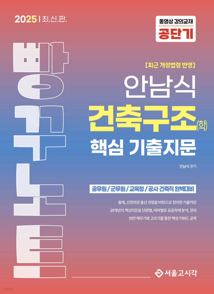 2025 안남식 건축구조(학) 핵심 기출지문 빵꾸노트