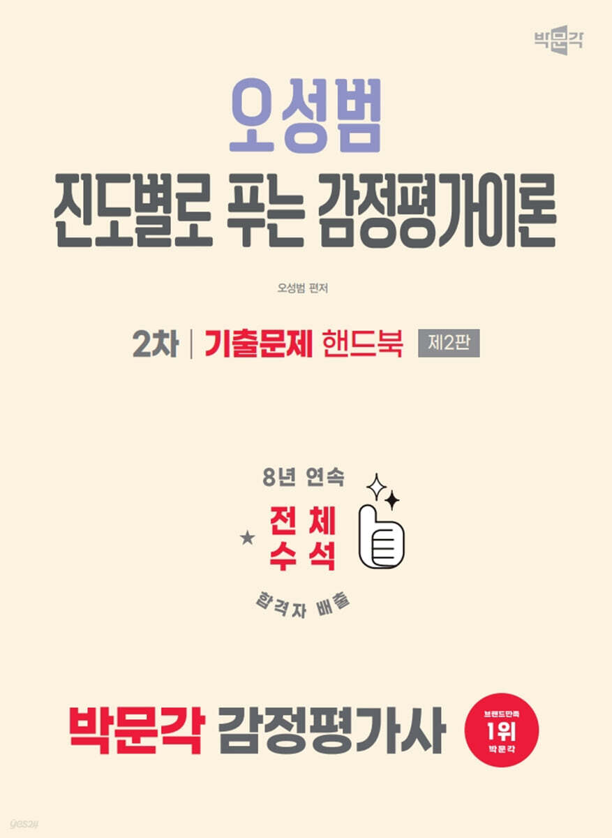 2026 박문각 감정평가사 2차 오성범 진도별로 푸는 감정평가이론 기출문제 핸드북