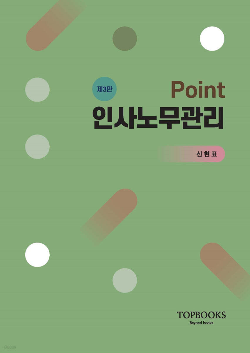 Point 인사노무관리
