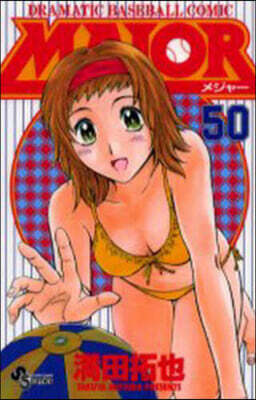MAJOR メジャ- 50