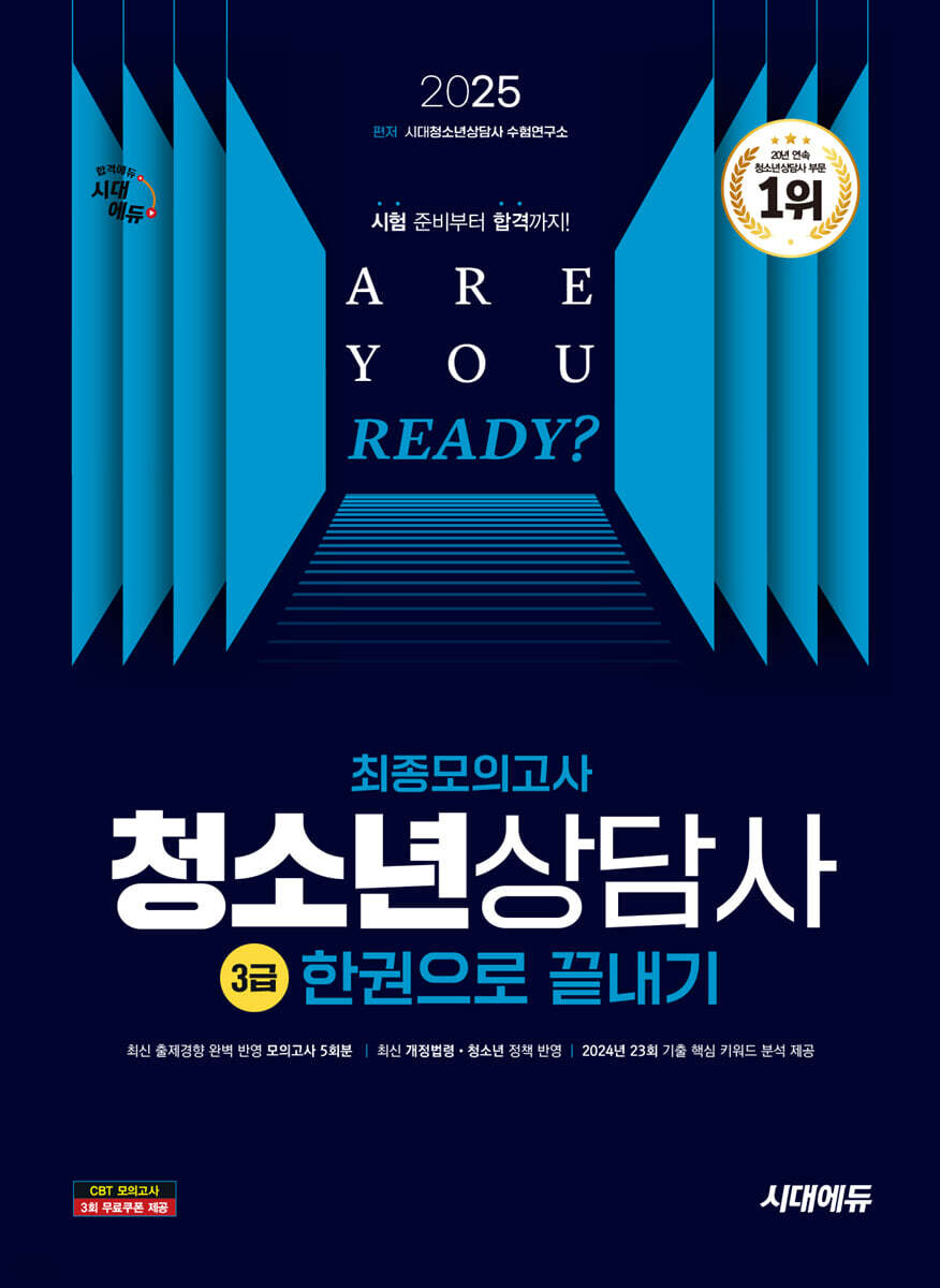 2025 시대에듀 청소년상담사 3급 최종모의고사 한권으로 끝내기