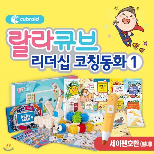 [최신간정품] 랄라큐브 + 리더십코칭동화1 / 리더십동화 / 코칭동화 / 큐브 / 로봇