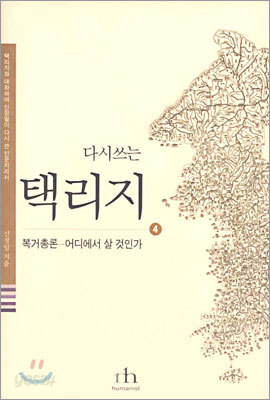다시쓰는 택리지 4