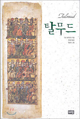 탈무드