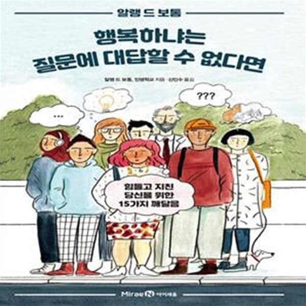 [중고샵] 행복하냐는 질문에 대답할 수 없다면 (힘들고 지친 당신을... [중고샵]행복하냐는 질문에 대답할 수 없다면 (힘들고 지친 당신을 위한... 