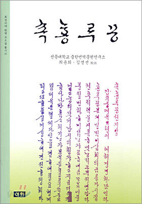 쇽홍루몽