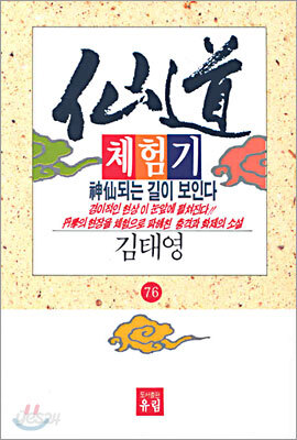 선도체험기 76