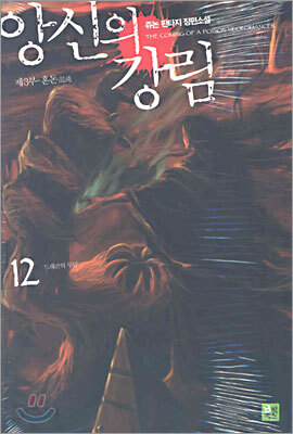 앙신의 강림 12