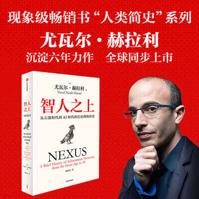 智人之上 넥서스 중국판 (유발 하라리) 從石器時代到AI時代的信息網絡簡史 贈思維導圖+導讀冊 《人類簡史》《未來簡史》《今日簡史》作者尤瓦爾·赫拉利新作 中信