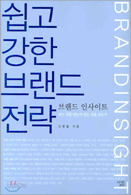쉽고 강한 브랜드 전략