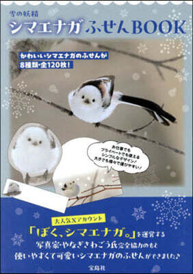 雪の妖精シマエナガふせんBOOK