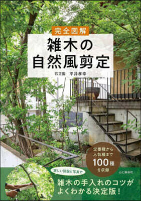完全圖解雜木の自然風剪定