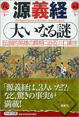 源義經 大いなる謎
