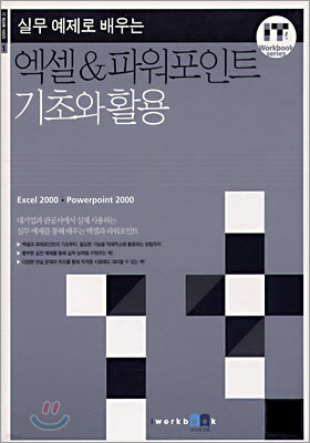 엑셀 & 파워포인트 기초와 활용 2000