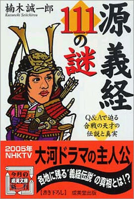 源義經111の謎