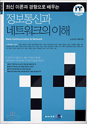 정보통신과 네트워크의 이해