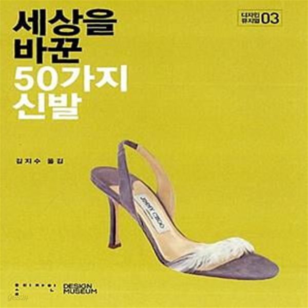 [중고샵] 세상을 바꾼 50가지 신발 - 예스24 [중고샵]세상을 바꾼 50가지 신발  - 예스24