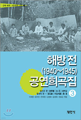 해방 전(1940~1945) 공연희곡집 3