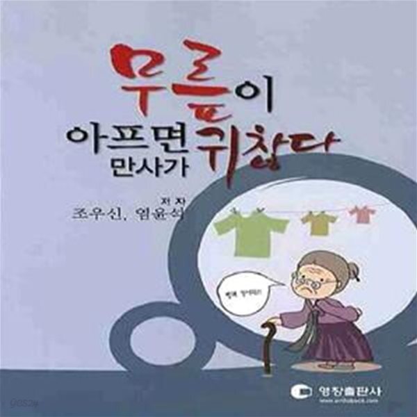 [중고샵] 무릎이 아프면 만사가 귀찮다 - 예스24 [중고샵]무릎이 아프면 만사가 귀찮다  - 예스24