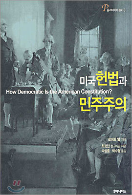 미국 헌법과 민주주의