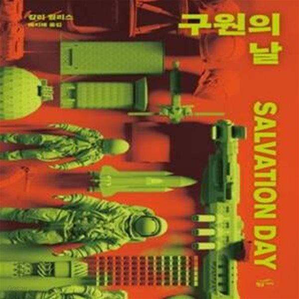 [중고샵] 구원의 날 - 예스24 [중고샵]구원의 날  - 예스24
