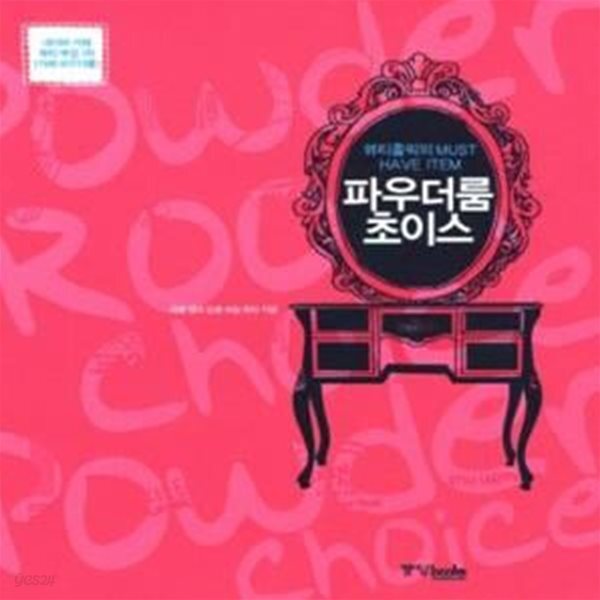 [중고샵] 파우더룸 초이스 - 예스24 [중고샵]파우더룸 초이스  - 예스24