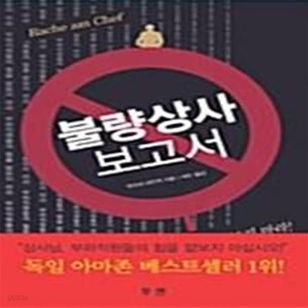 [중고샵] 불량상사 보고서 (상사님 부하직원들의 힘을 얕보지 마십시오!) - 예스24 [중고샵]불량상사 보고서 (상사님 부하직원들의 힘을 얕보지... 