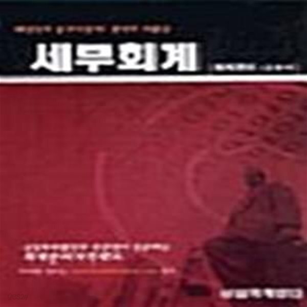 [중고샵] 세무회계 (회계관리 1급 대비, 2004) - 예스24 [중고샵]세무회계 (회계관리 1급 대비, 2004) - 예스24