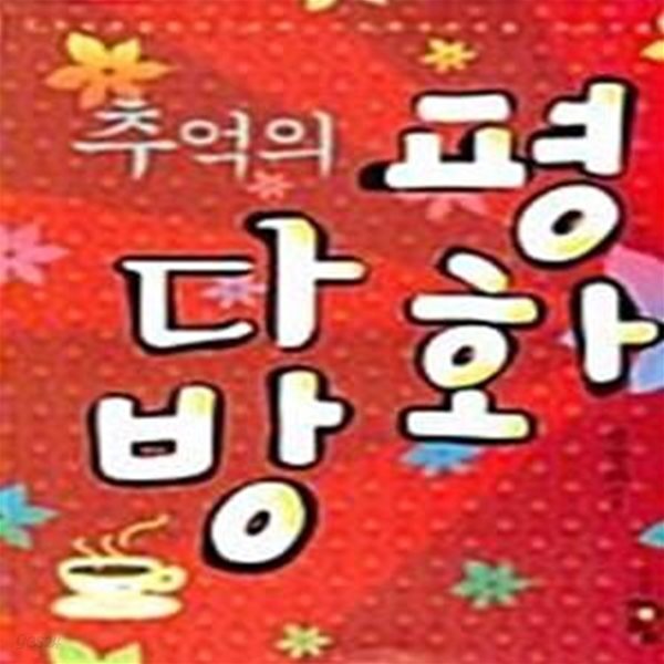 [중고샵] 추억의 평화 다방 - 예스24 [중고샵]추억의 평화 다방  - 예스24