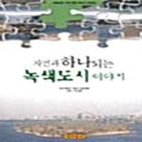[중고샵] 자연과 하나되는 녹색도시 이야기 - 예스24 [중고샵]자연과 하나되는 녹색도시 이야기  - 예스24