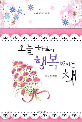 오늘 하루가 행복해지는 책